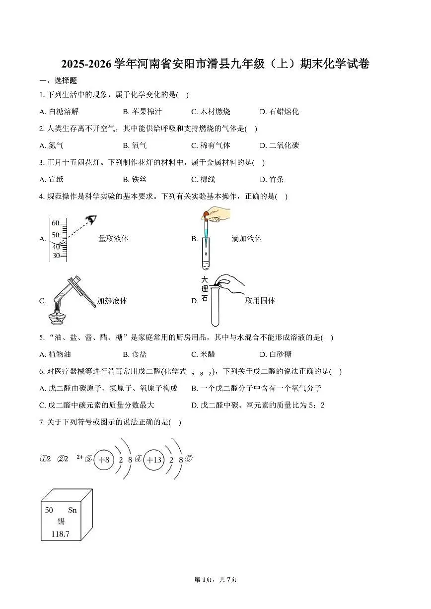 2025-2026学年河南省安阳市滑县九年级（上）期末化学试卷（含答案）第1页