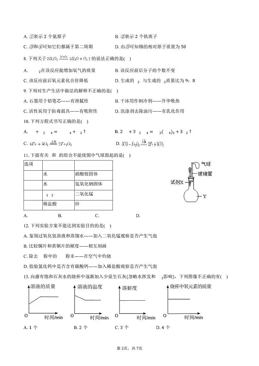 2025-2026学年河南省安阳市滑县九年级（上）期末化学试卷（含答案）第2页