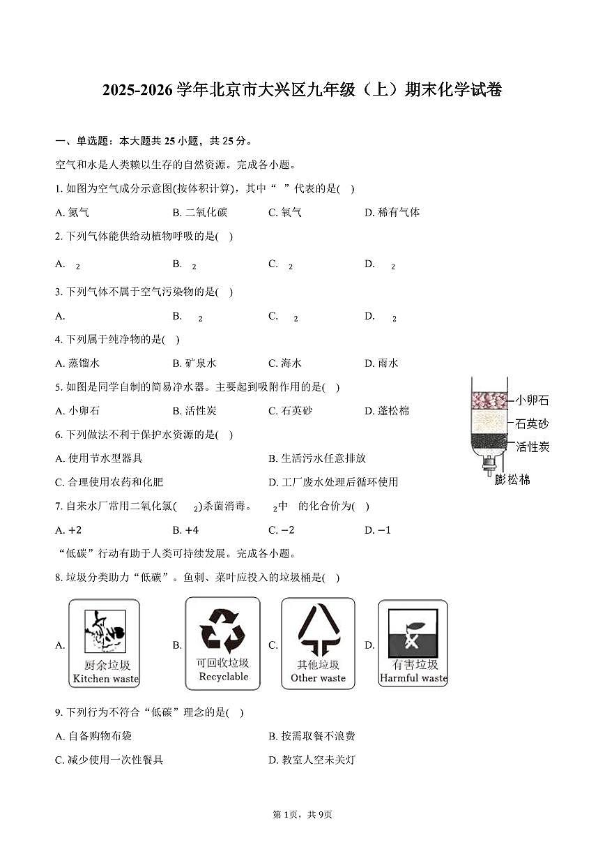 2025-2026学年北京市大兴区九年级（上）期末化学试卷（含答案）第1页