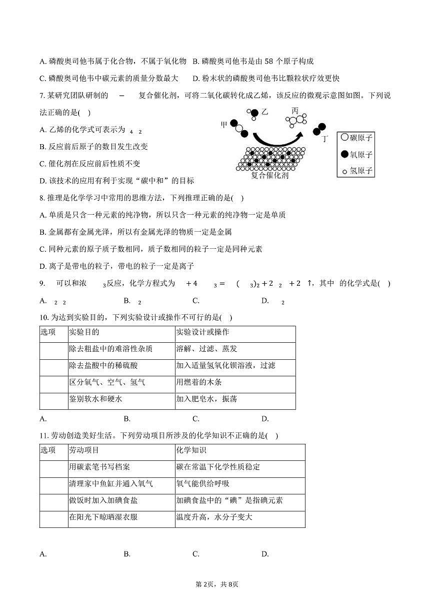 2025-2026学年安徽省淮南市潘集区九年级（上）期末化学试卷（含答案）第2页