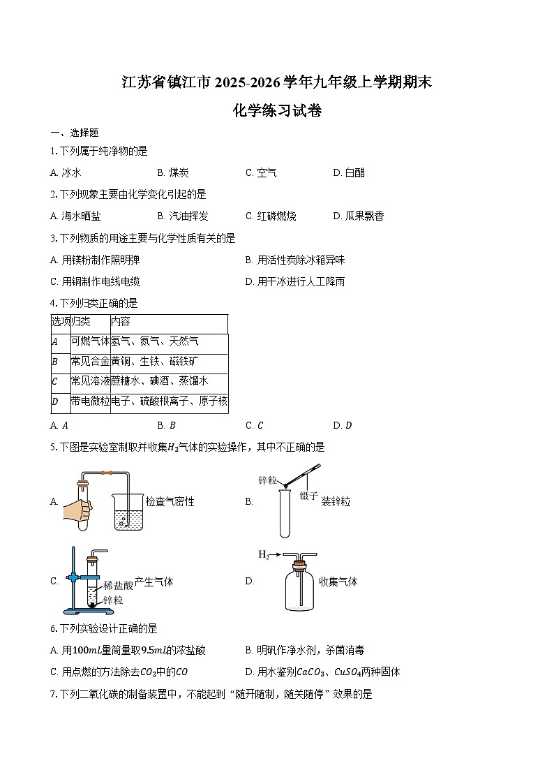 江苏省镇江市2025-2026学年九年级上学期期末化学练习试卷（含答案）第1页