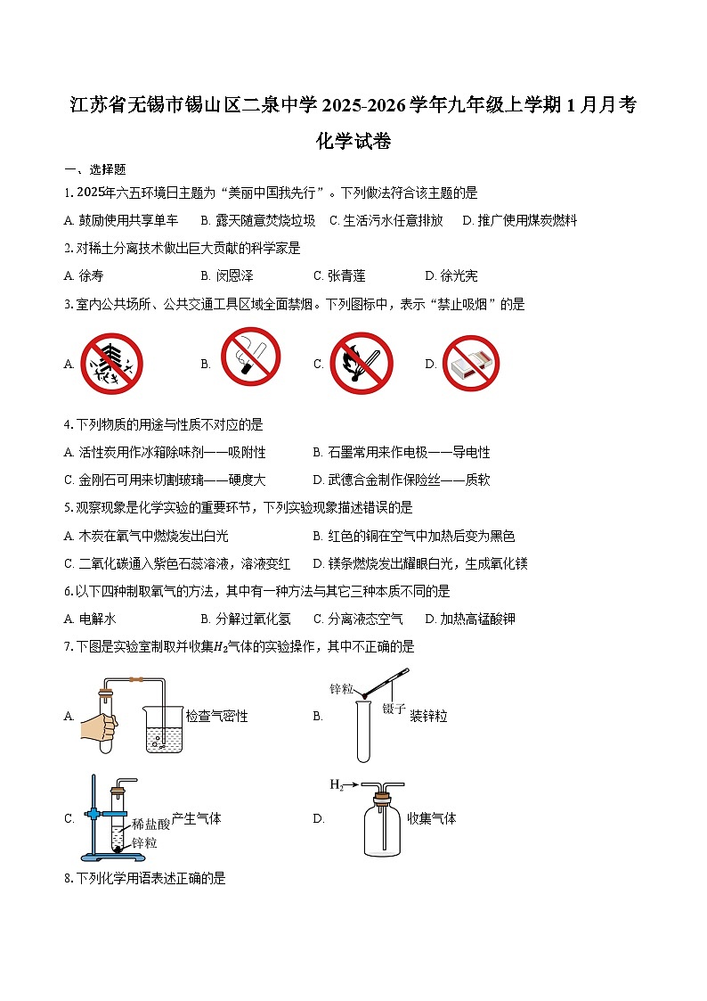 江苏省无锡市锡山区二泉中学2025-2026学年九年级上学期1月月考化学试卷（含答案）第1页