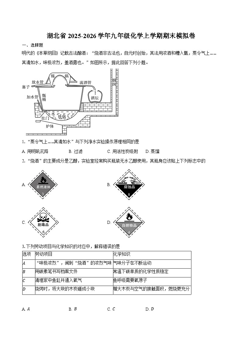 湖北省2025-2026学年九年级化学上学期期末模拟卷（含答案）第1页