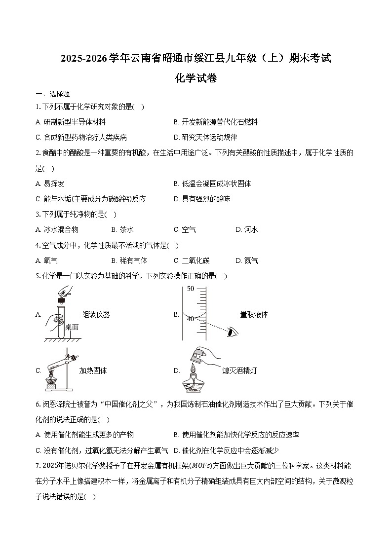 2025-2026学年云南省昭通市绥江县九年级（上）期末化学试卷（含答案）第1页