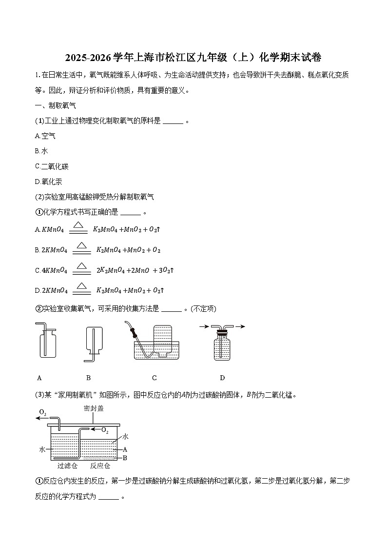 2025-2026学年上海市松江区九年级（上）化学期末试卷（含答案）第1页