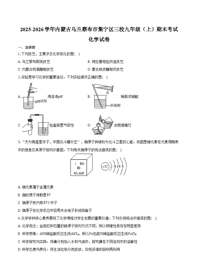 2025-2026学年内蒙古乌兰察布市集宁区三校九年级（上）期末化学试卷（含答案）第1页