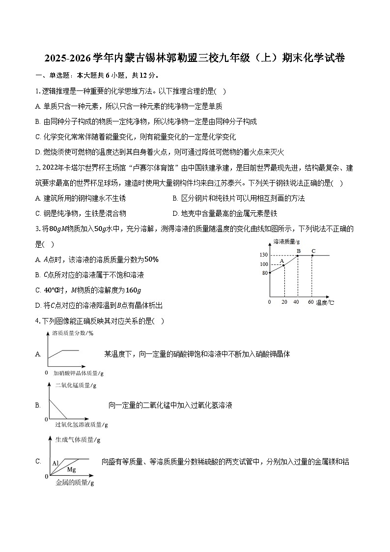 2025-2026学年内蒙古锡林郭勒盟三校九年级（上）期末化学试卷（含答案）第1页