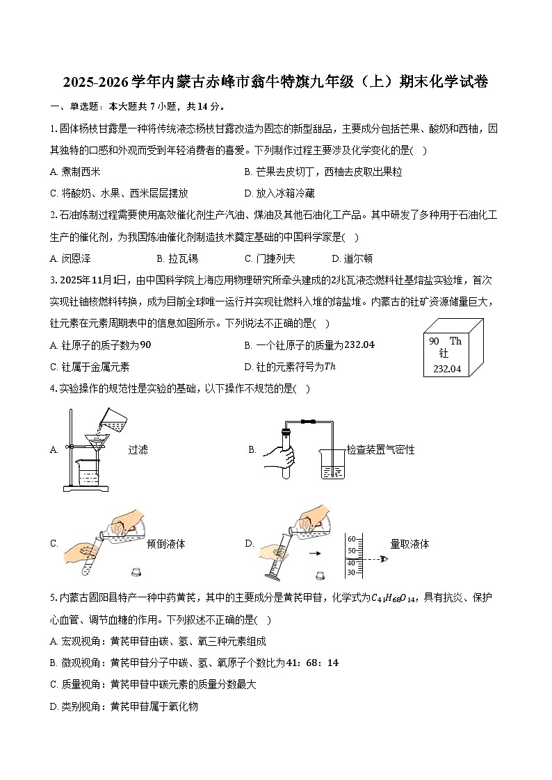 2025-2026学年内蒙古赤峰市翁牛特旗九年级（上）期末化学试卷（含答案）第1页