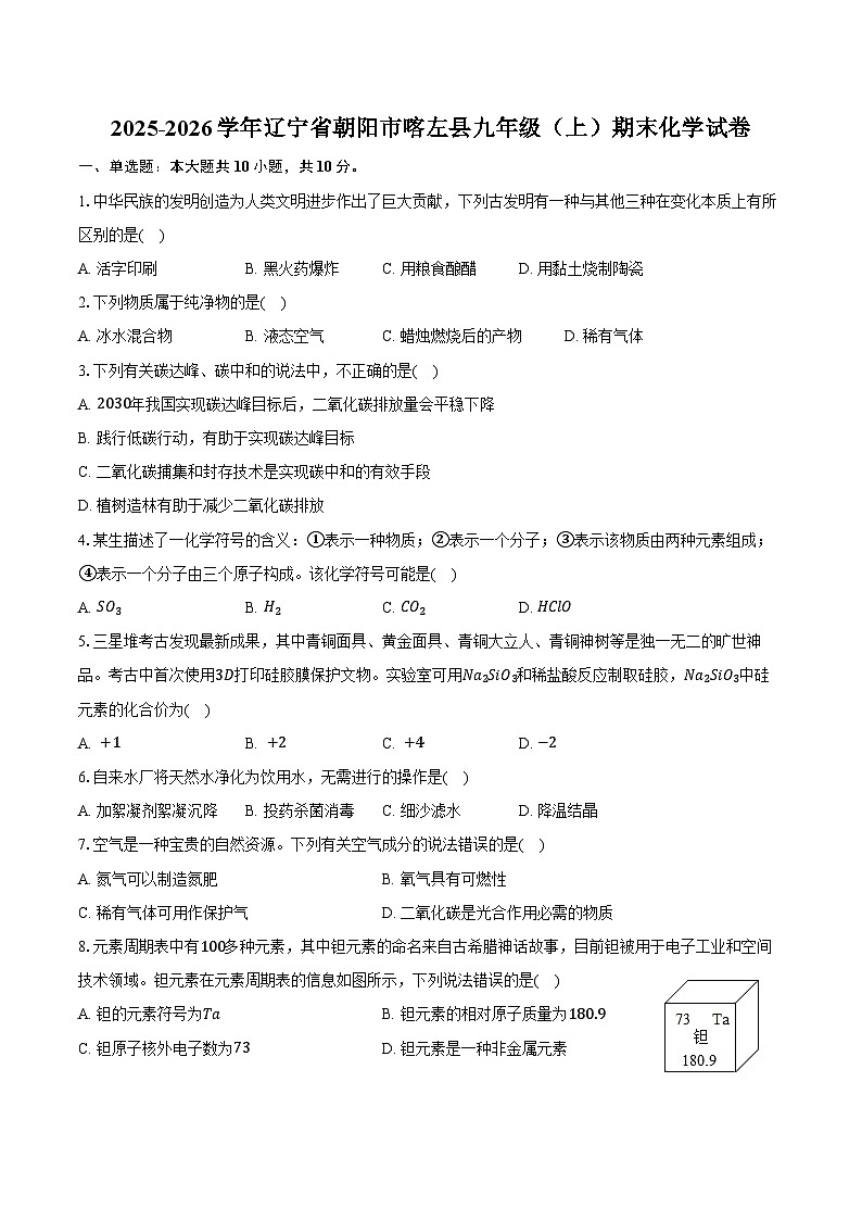 2025-2026学年辽宁省朝阳市喀左县九年级（上）期末化学试卷（含答案）第1页