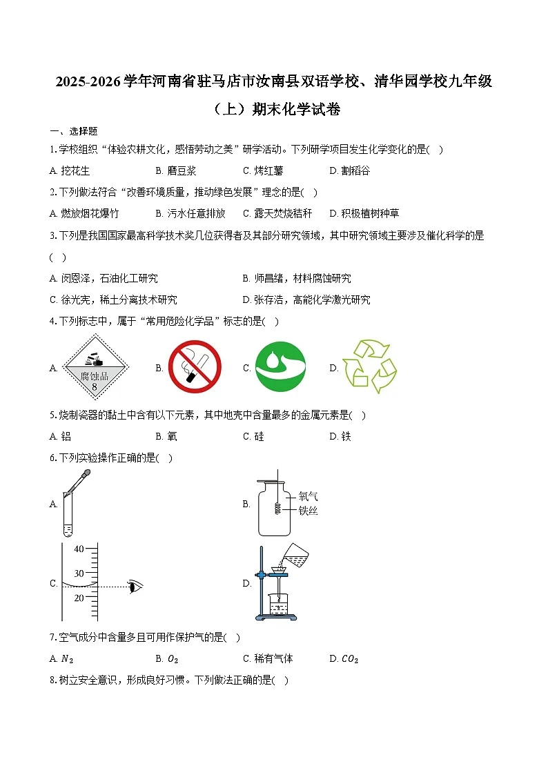 2025-2026学年河南省驻马店市汝南县双语学校、清华园学校九年级（上）期末化学试卷（含答案）第1页