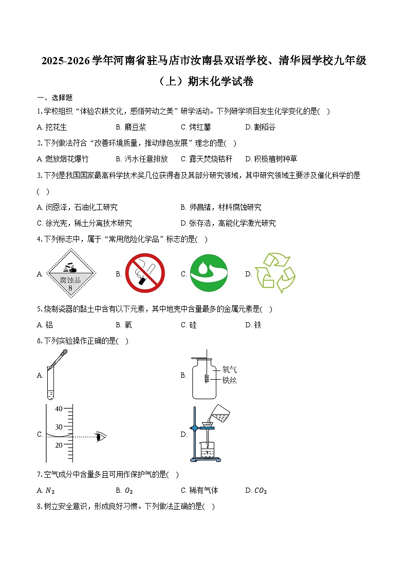 2025-2026学年河南省驻马店市汝南县双语学校、清华园学校九年级（上）期末化学试卷（含答案）第1页
