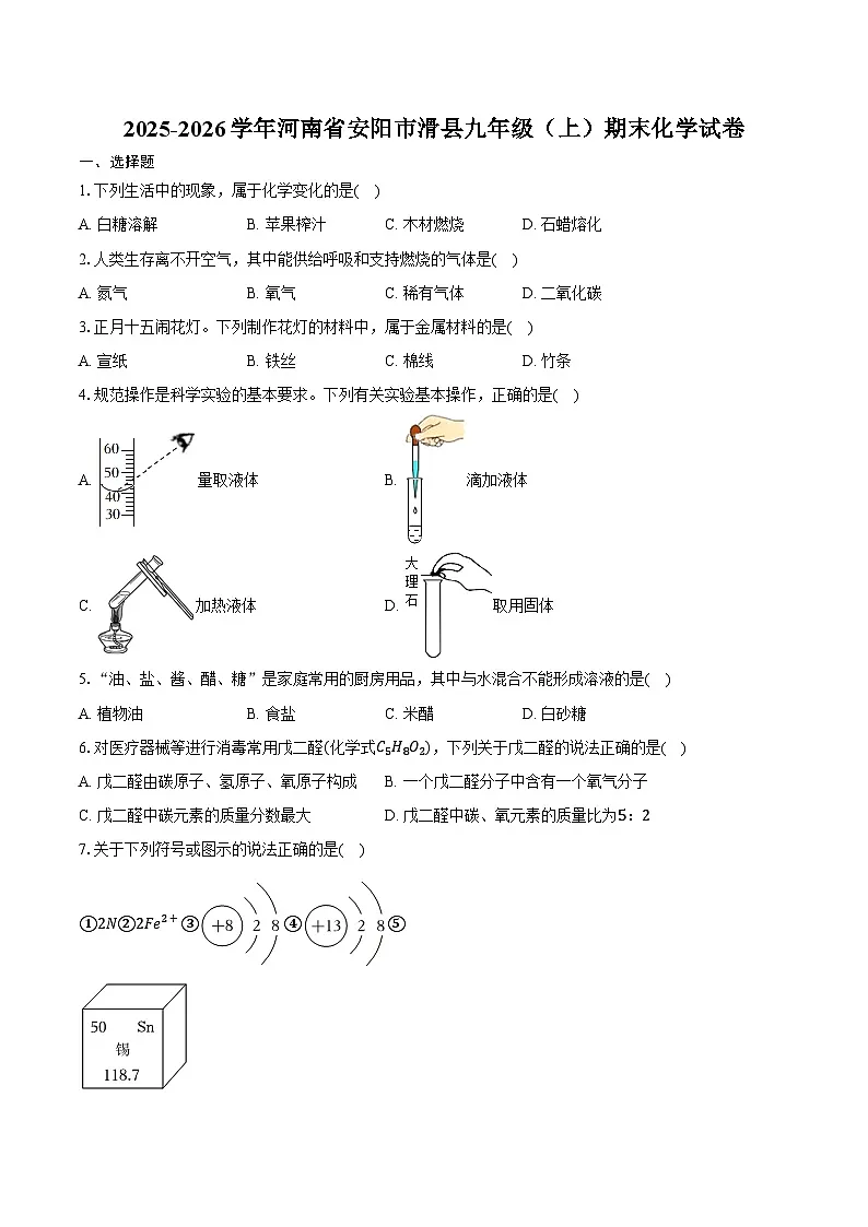 2025-2026学年河南省安阳市滑县九年级（上）期末化学试卷（含答案）第1页