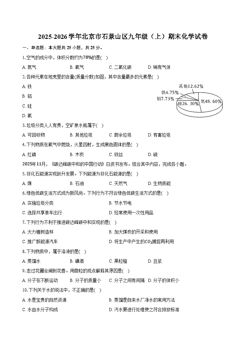 2025-2026学年北京市石景山区九年级（上）期末化学试卷（含答案）第1页