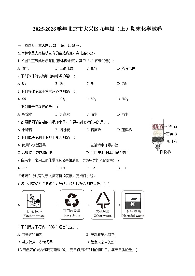 2025-2026学年北京市大兴区九年级（上）期末化学试卷（含答案）第1页