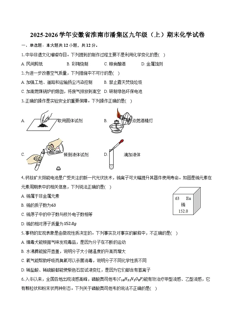 2025-2026学年安徽省淮南市潘集区九年级（上）期末化学试卷（含答案）第1页