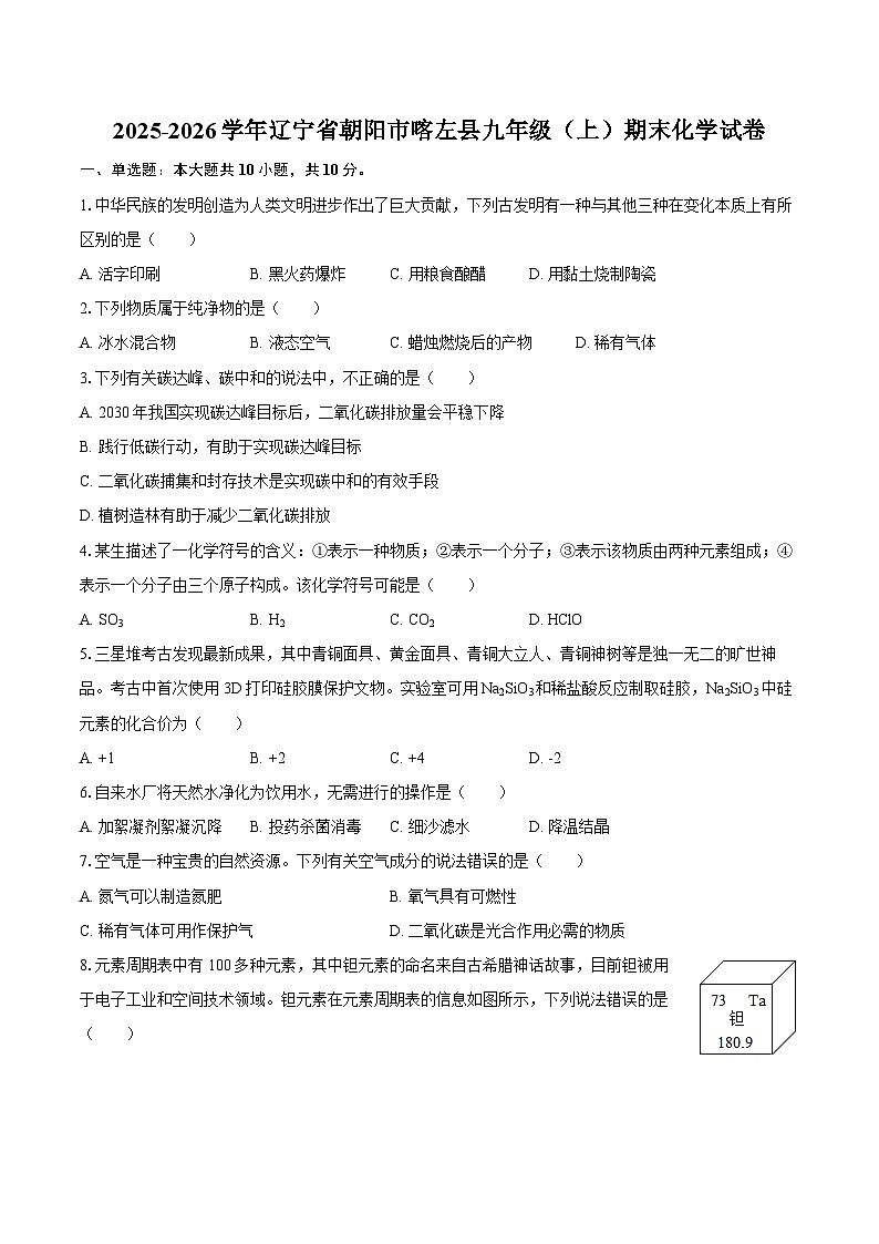 2025-2026学年辽宁省朝阳市喀左县九年级（上）期末化学试卷-自定义类型第1页