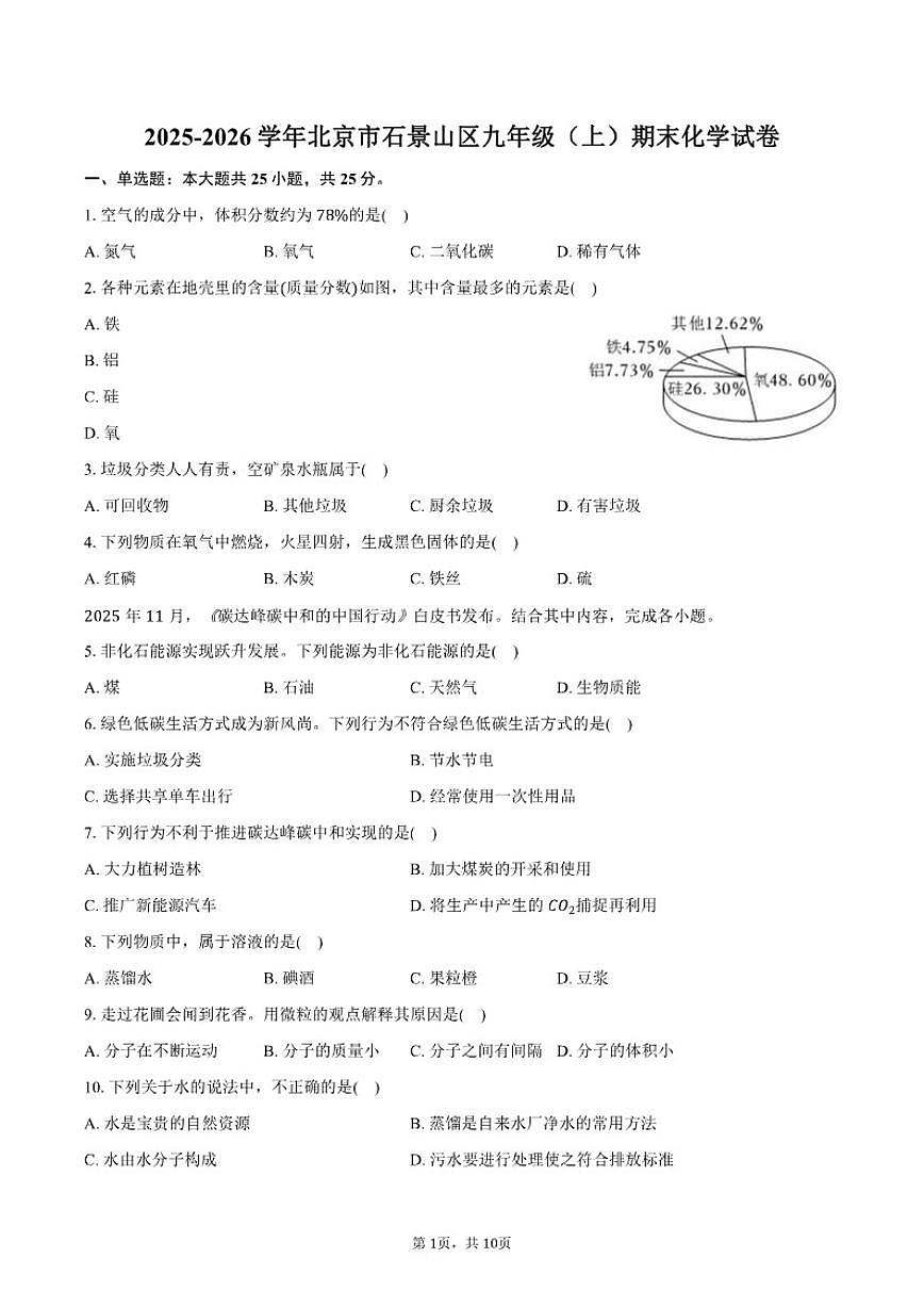 2025-2026学年北京市石景山区九年级（上）期末化学试卷（含答案）第1页