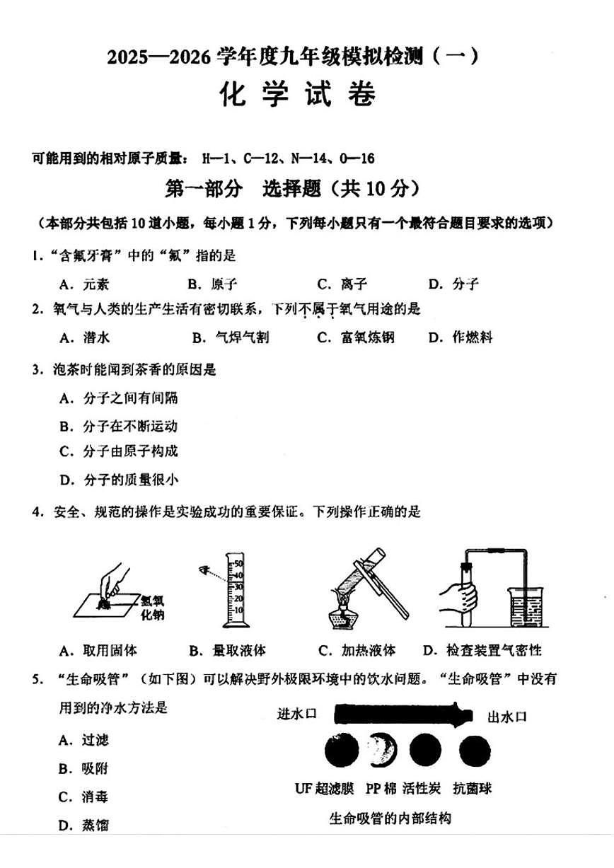2025-2026学年辽宁省抚顺市东洲区九年级上学期12月一模化学试卷（有答案)第1页