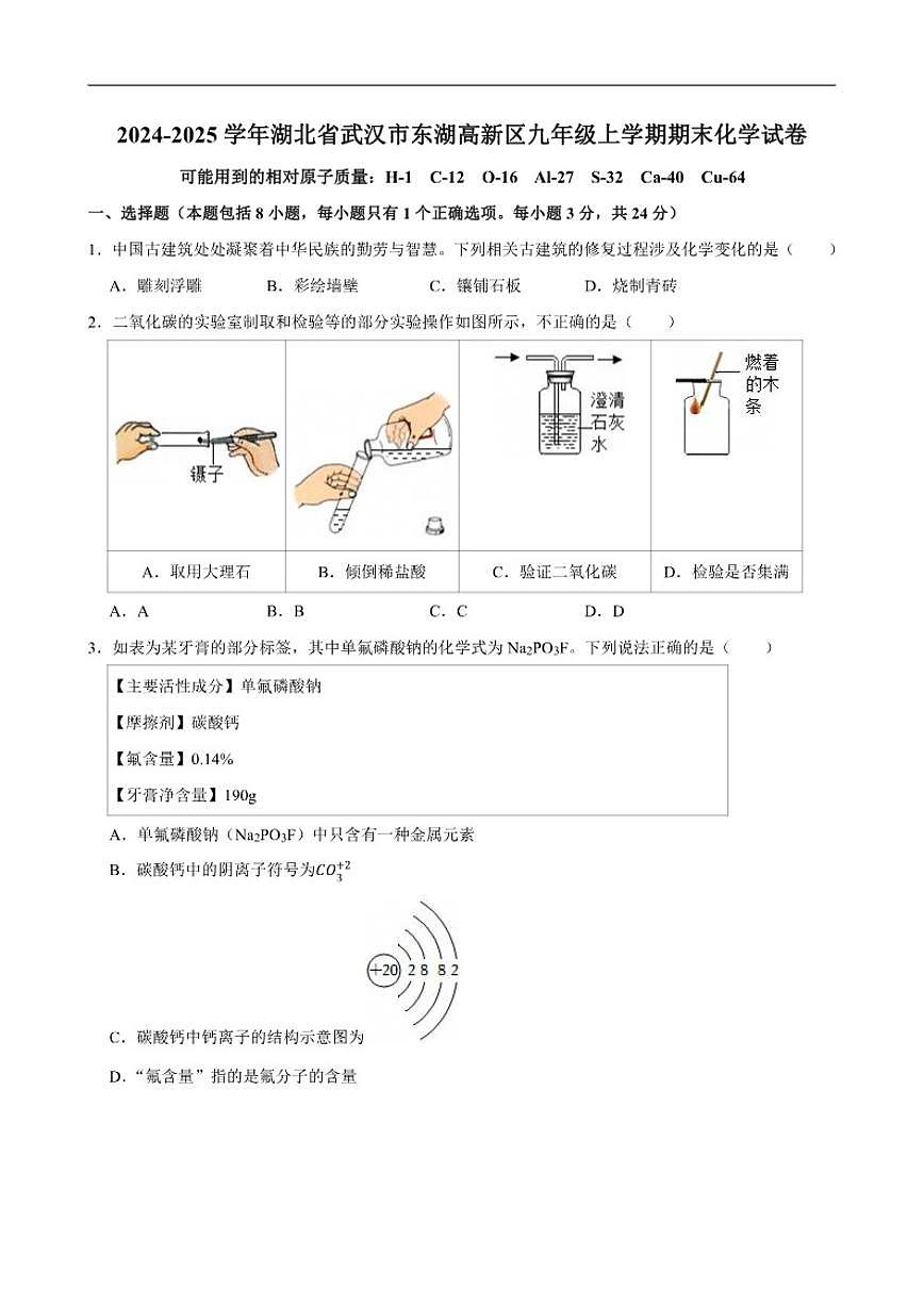 2024-2025学年湖北省武汉市东湖高新区九年级上学期期末考试化学试卷(有（有答案)第1页