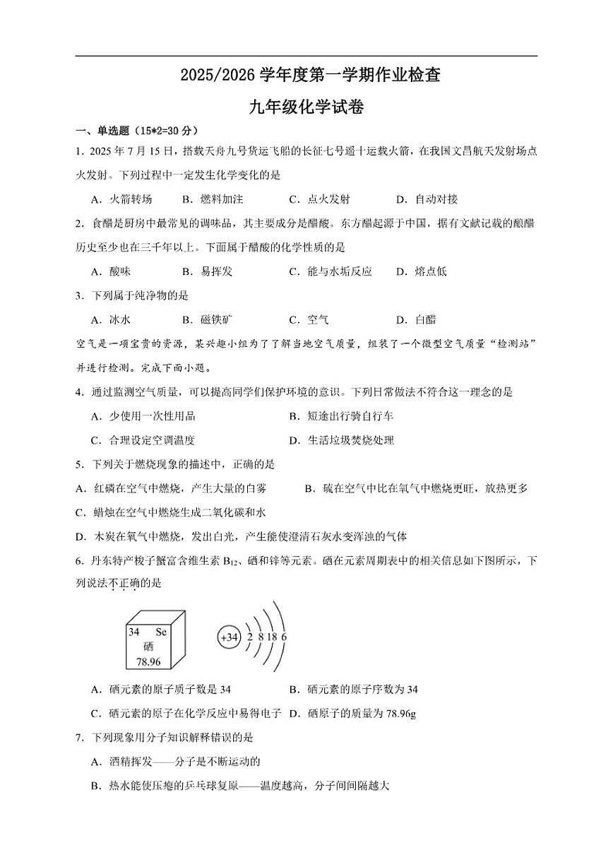 2025-2026学年江苏省盐城市亭湖区二联盟九年级上学期1月月考化学试题(有（有答案)第1页