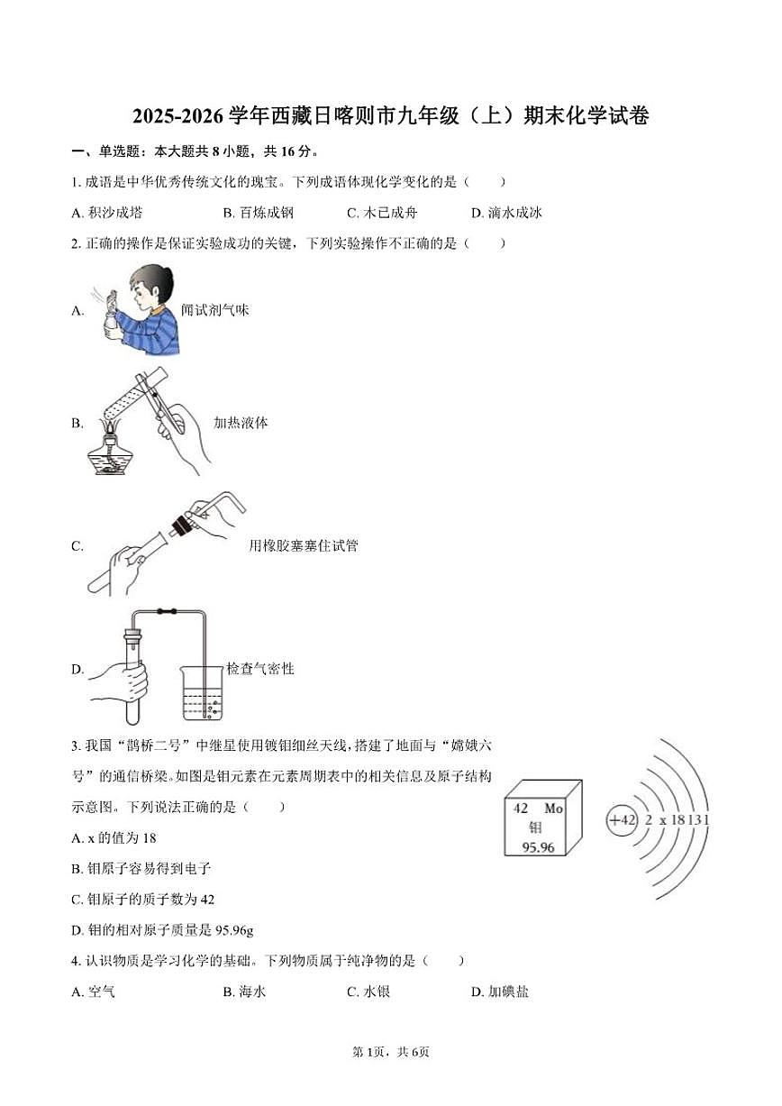 2025-2026学年西藏日喀则市九年级（上）期末化学试卷(有（有答案)第1页