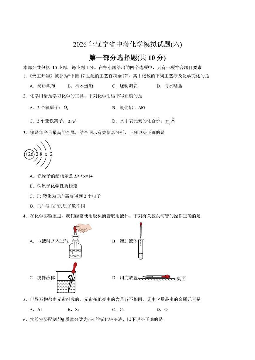 2026年辽宁省中考化学模拟试题(六)（有答案）第1页