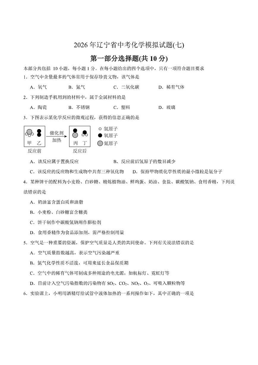 2026年辽宁省中考化学模拟试题(七)（有答案）第1页