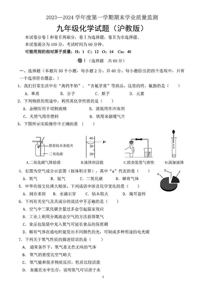 河北省保定市2023-2024学年九年级上学期期末考试化学试卷第1页