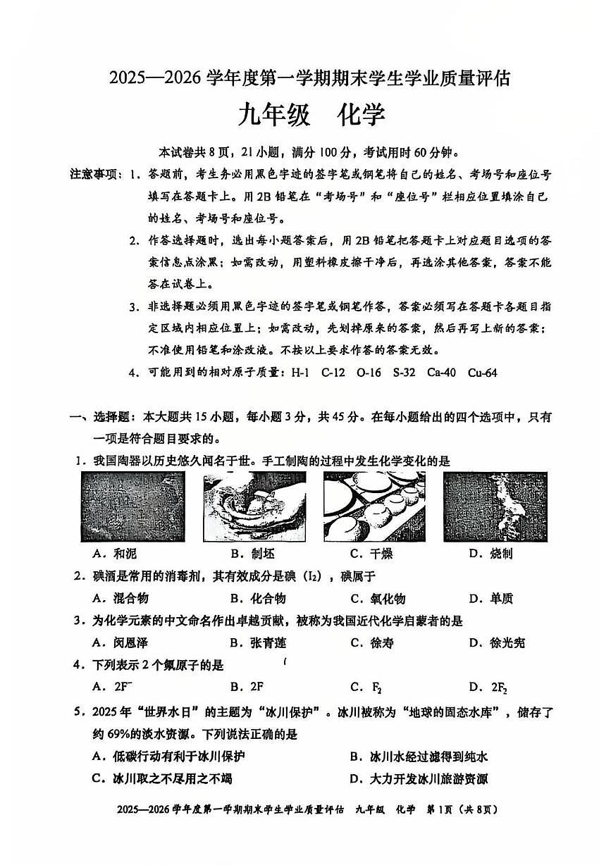 广东省汕头市龙湖区2025-2026学年九年级上学期期末考试化学试题第1页