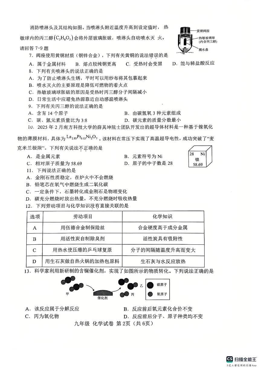 广东省汕头市金平区2025~2026学年九年级上学期期末教学质量检测化学试卷第2页