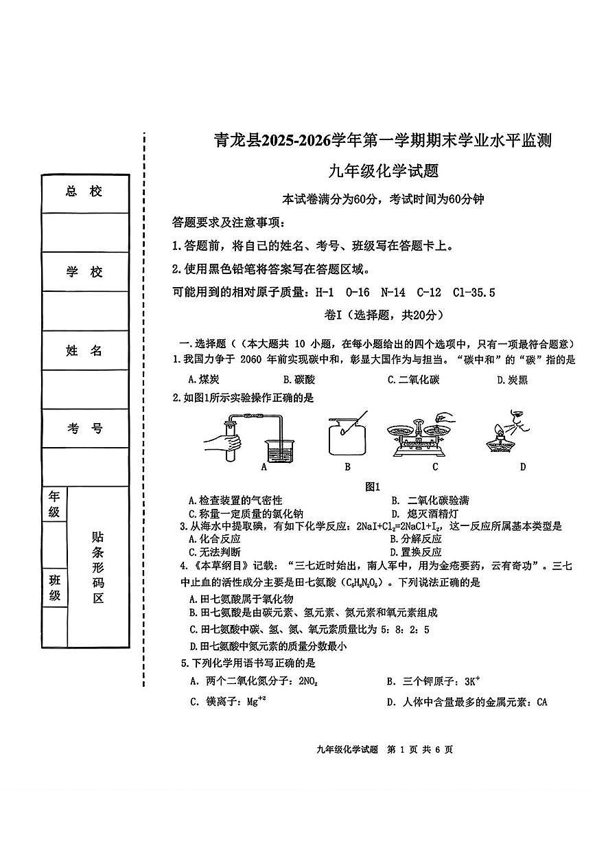 河北省秦皇岛市青龙县2025-2026学年九年级上学期1月期末考试化学试题第1页