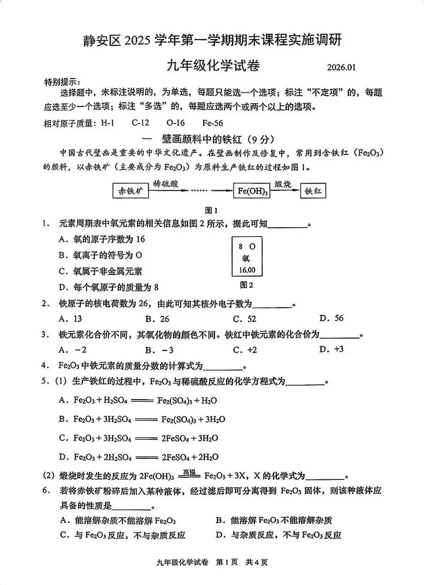 2026年上海市四区初三上学期一模化学试卷和答案第1页