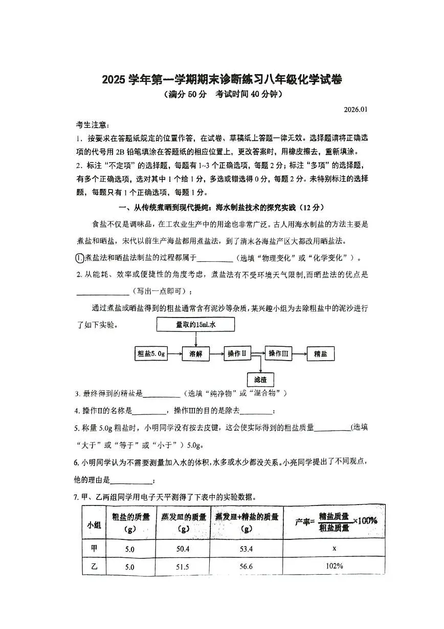 上海市北郊学校2025-2026学年八年级上学期1月期末考试化学试题第1页