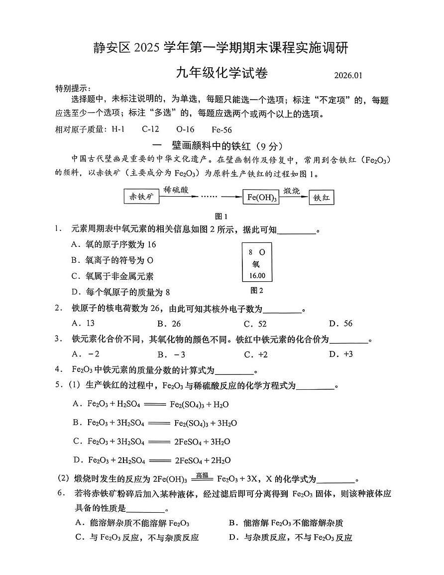 上海市静安区、金山区、闵行区、青浦区2025-2026学年九年级上学期期末课程实施调研化学试题第1页