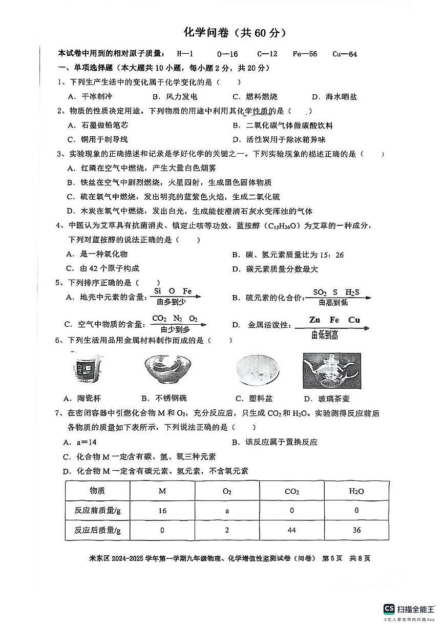 新疆乌鲁木齐市米东区2024-2025学年九年级上学期期末考试化学试卷第1页