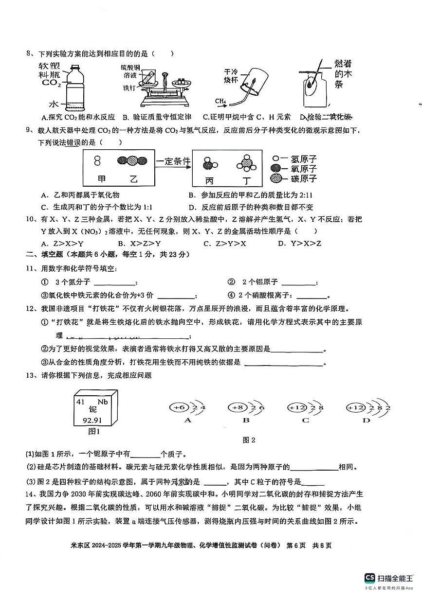 新疆乌鲁木齐市米东区2024-2025学年九年级上学期期末考试化学试卷第2页