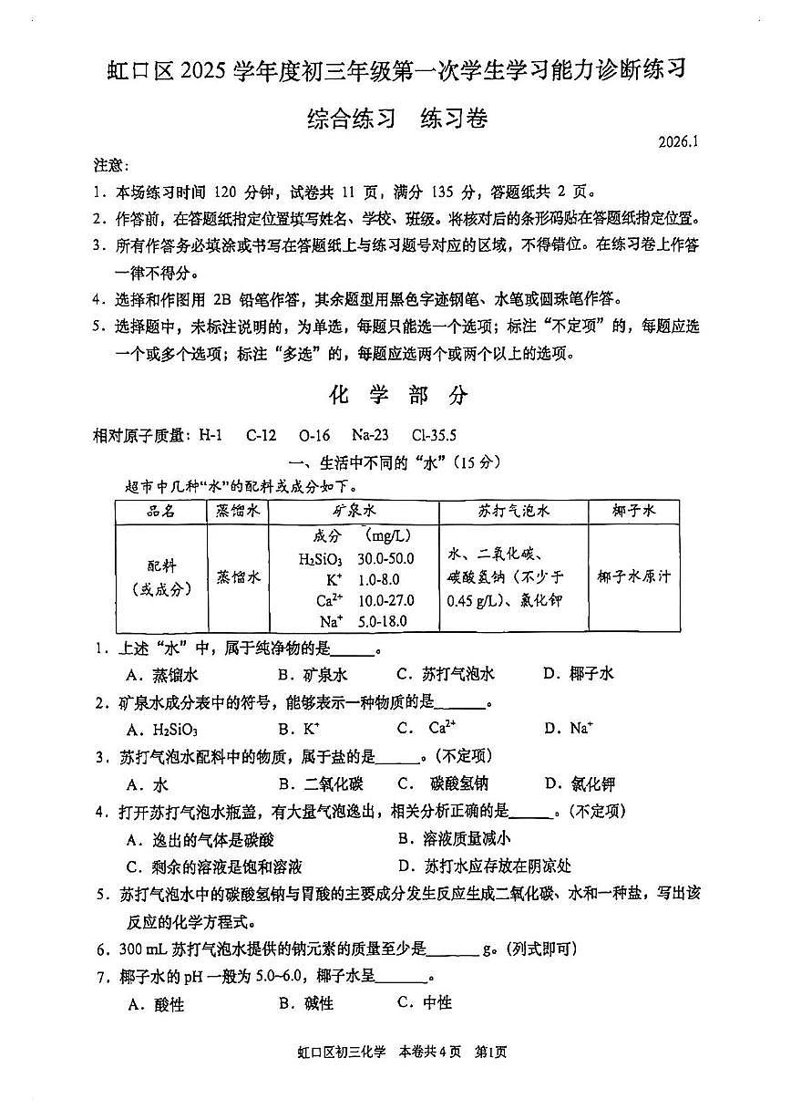2026年上海市虹口区中考化学一模综合试卷（中考模拟）第1页