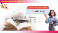 初中化学人教版(2024)九年级上册(2024)质量守恒定律精品教学课件ppt
