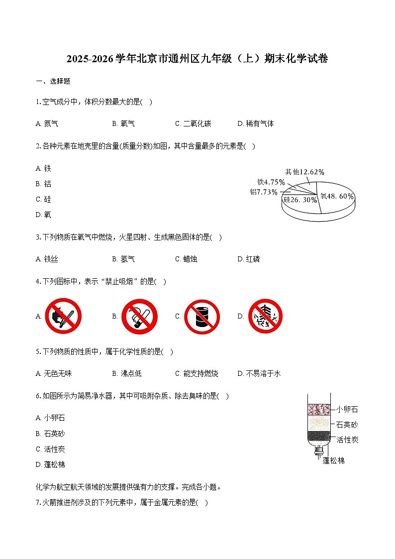 北京市通州区2025-2026学年九年级（上）期末化学试卷（含答案）第1页