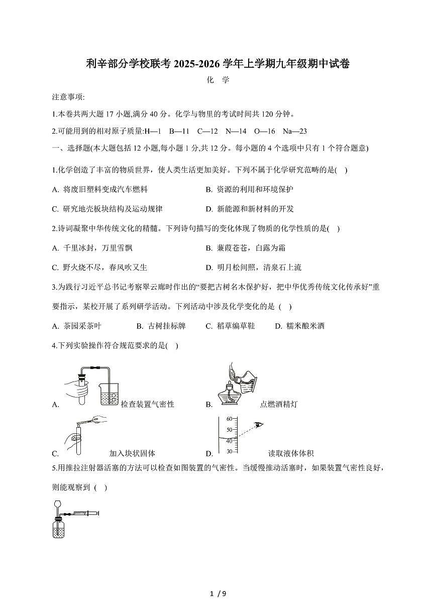 安徽省亳州市利辛县部分学校联考2026届九年级上学期（11月）期中考试化学试题（含答案）第1页