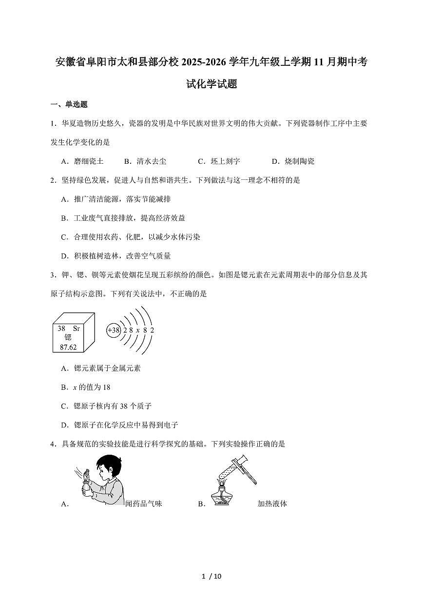 安徽省阜阳市太和县部分校2026届九年级上学期（11月）期中考试化学试题（含答案）第1页