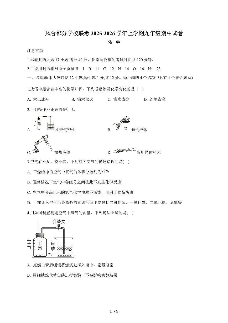 安徽省淮南市凤台县凤台部分学校2026届九年级上学期12月期中联考化学试题（含答案）第1页