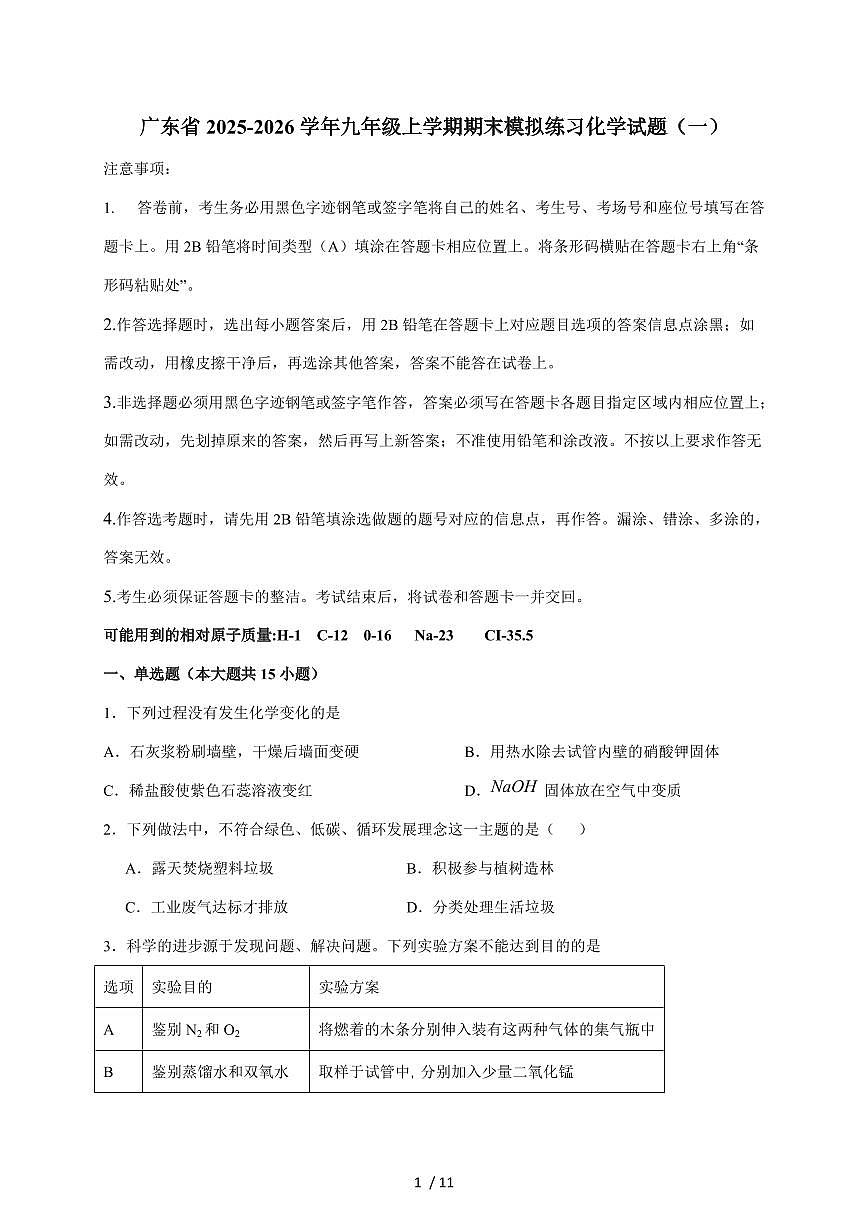 广东省2026届九年级上学期期末模拟练习（一）化学试题（含答案）第1页