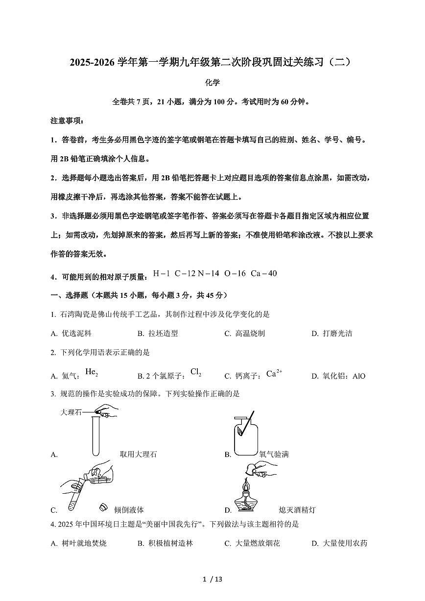 广东省佛山市顺德区部分学校2026届九年级上学期12月月考化学试题（含答案）第1页
