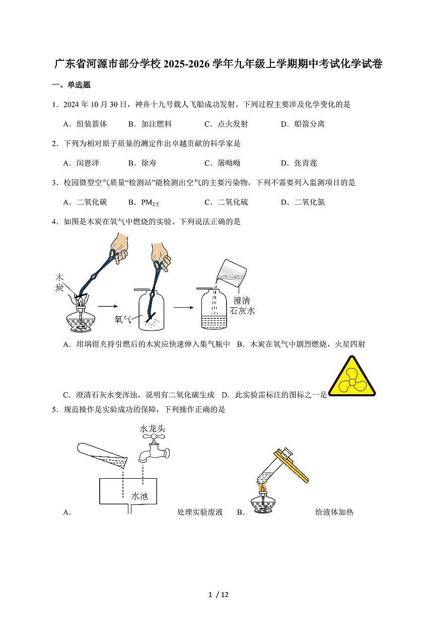 广东省河源市部分学校2026届九年级上学期期中考试化学试题（含答案）第1页
