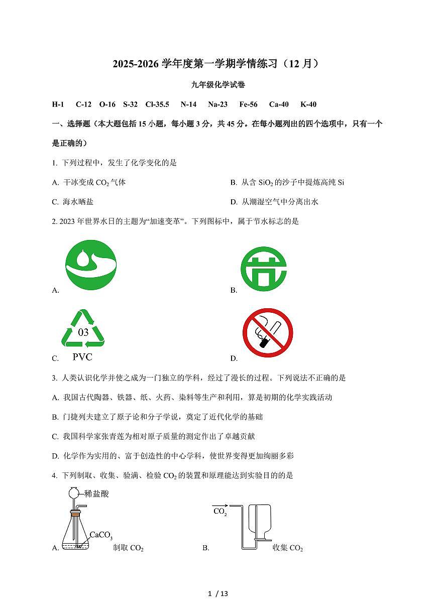 广东省茂名市高州市十二校联考2026届九年级上学期12月月考化学试题（含答案）第1页