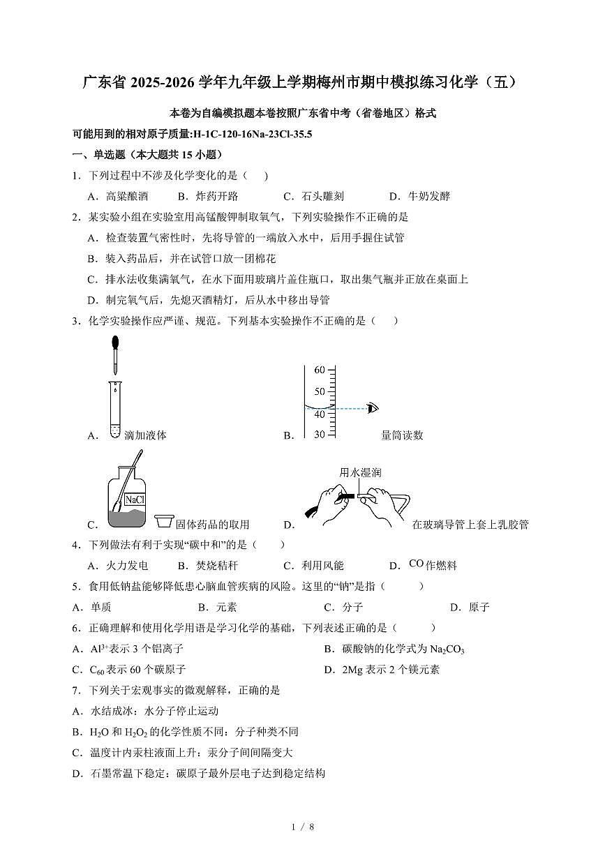 广东省梅州市2025~2026学年九年级上学期梅州市期中模拟练习化学（五）含答案第1页