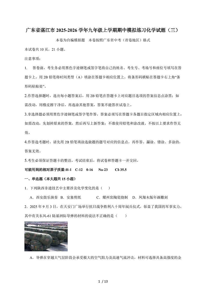 广东省湛江市2026届九年级上学期期中模拟练习（三）化学试题（含答案）第1页