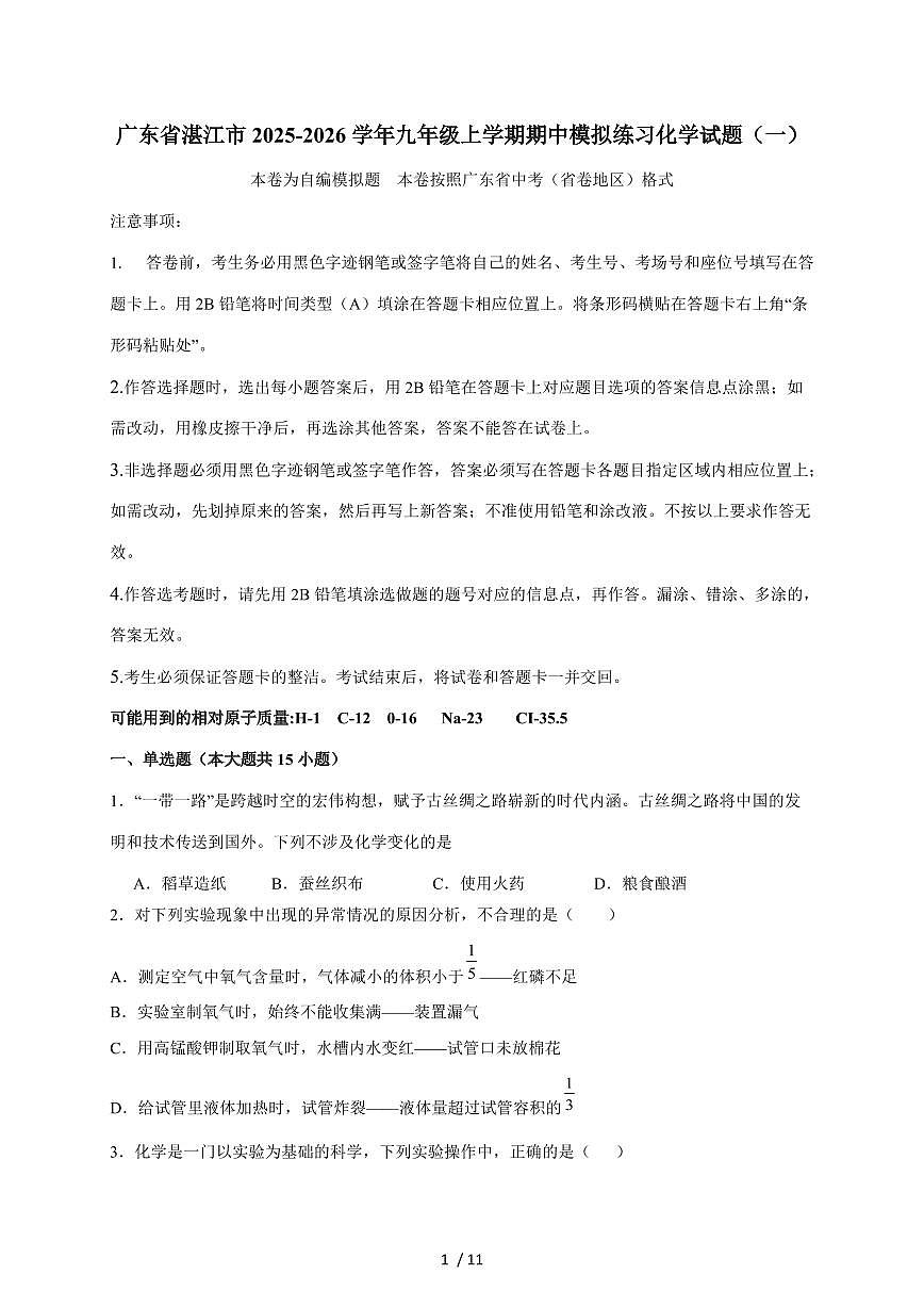 广东省湛江市2026届九年级上学期期中模拟练习（一）化学试题（含答案）第1页