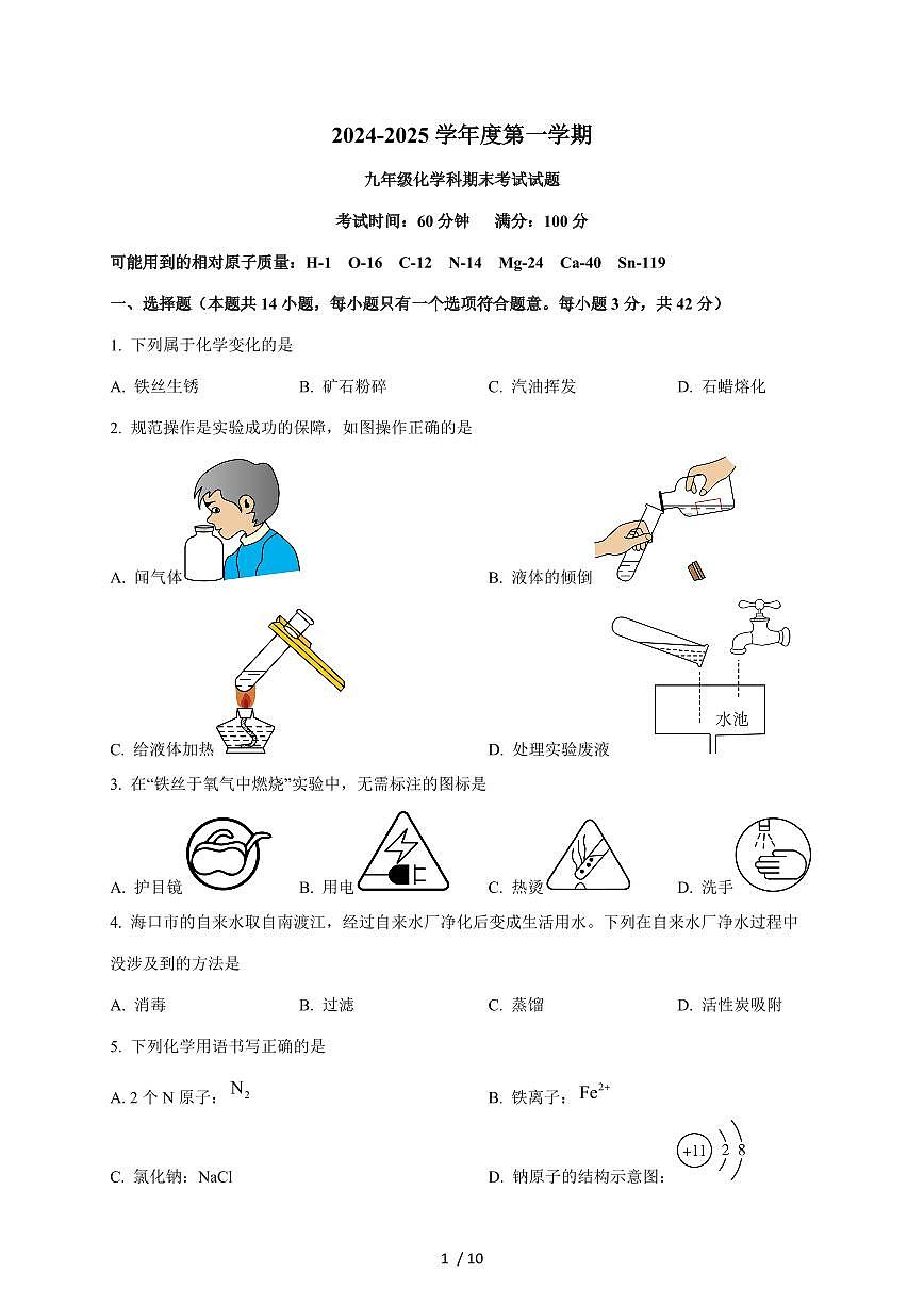 海南华侨中学2025届九年级上学期期末考试化学试题（含答案）第1页